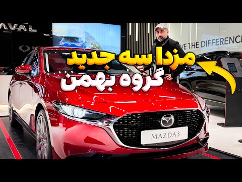 مزدا ۳ جدید گروه بهمن چگونه است