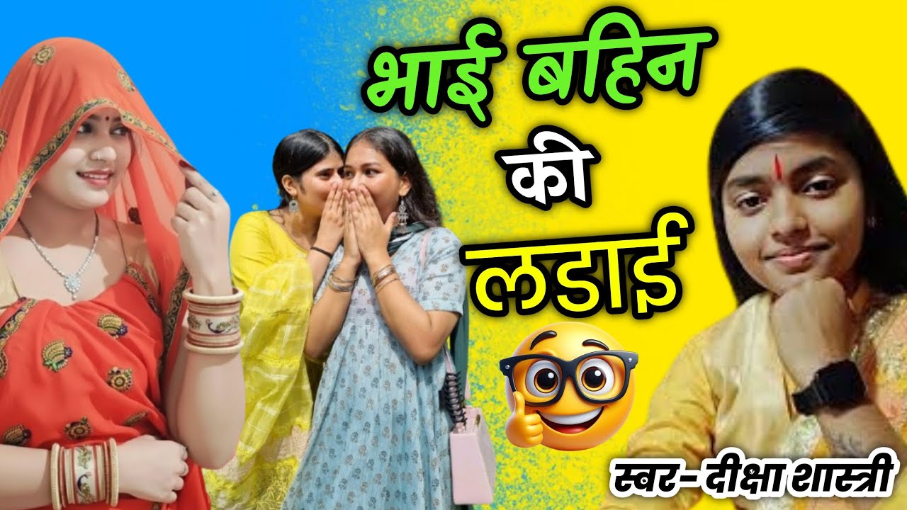 भाई बहिन की लडाई कैसी होती हैं सुनिये दीक्षा शास्त्री से मजेदार वीडियो अवश्य देखें। #dikshashastri 