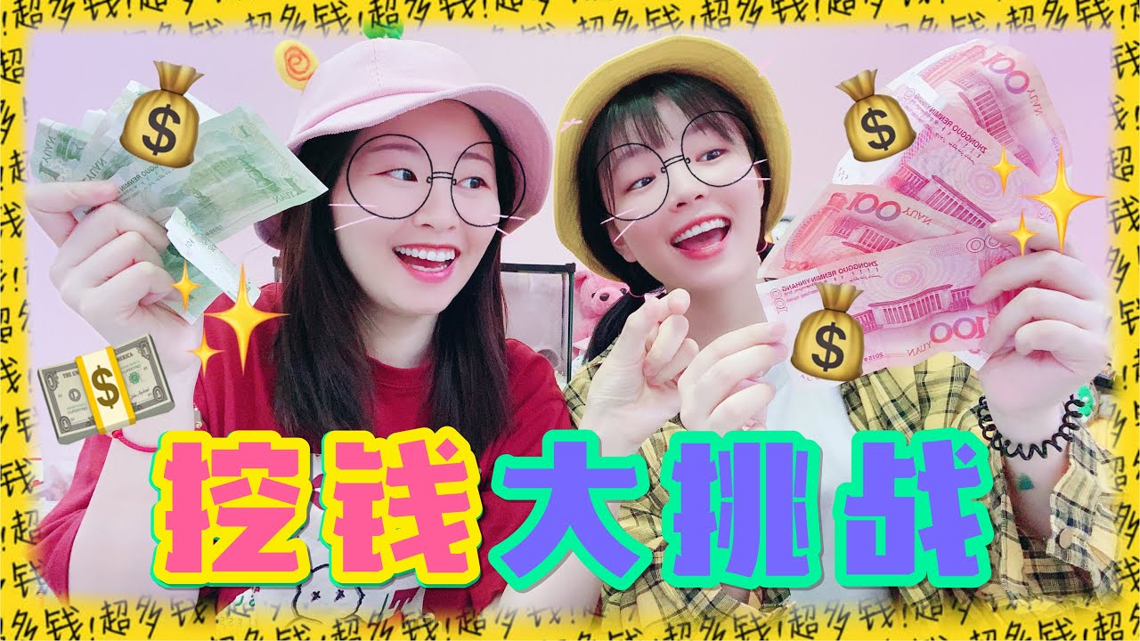 【花甜手作】限时挖钱挑战第二弹！谁先找到就归谁，500块零花钱会被谁拿到？