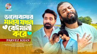 Valobasar Manush Jokhon Beimani Kore | Parvez Khan | ভালোবাসার মানুষ যখন বেঈমানী করে | Music Video