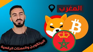 الحكومة المغربية ستقبل العملات الرقمية البيتكوين قريبا | Bitcoin Maroc