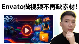 视频剪辑素材哪里找？最全高清无版权素材库Envato Elements使用教程，YouTuber 必备素材网站推荐！