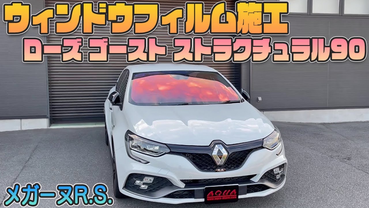 メガーヌ】ローズゴーストストラクチュラル90をフロントガラスに貼り