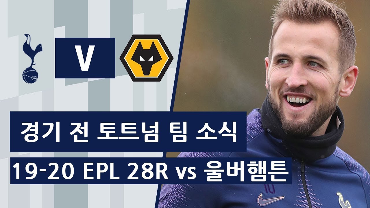 19-20 EPL 28R 토트넘 vs 울버햄튼 경기 전 토트넘 팀 소식. - YouTube