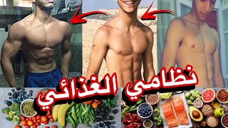 ??النظام الغذائي الذي غير جسمي ، كامل مع الشرح و بالمجان للمبتدئين 