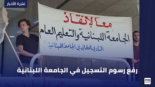 رفع رسوم التسجيل في الجامعة اللبنانية
