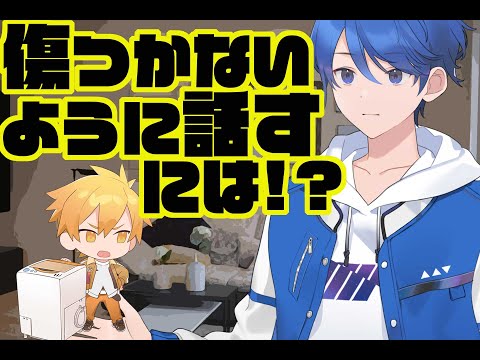 傷つかないように話すには!?（家電と僕2-6）