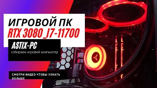 Игровой ПК RTX 3080 i7 11700(AstiX-PC)