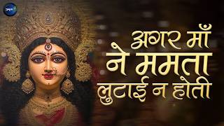 Agar Maa Ne Mamata Lutayi Na Hoti |Durga Bhajan | Matarani Bhajan | अगर माँ ने ममता लुटाई न होती
