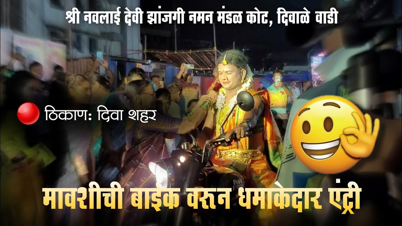 🔴 मावशीची बाईक वरून रॉयल एंट्री | श्री नवलाई देवी झांजगी नमन मंडळ कोट, दिवाळे वाडी - दिवा नगरीत शो