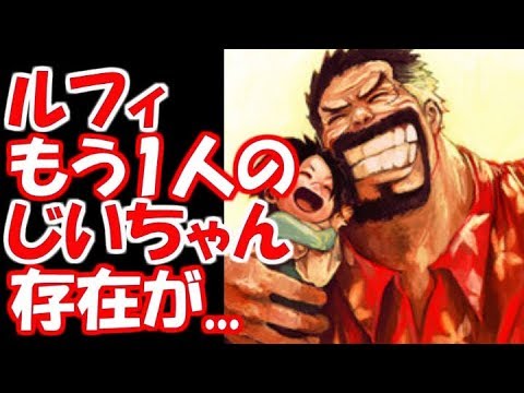 ワンピース ルフィ もう1人のじいちゃんの存在 考察 Youtube ワンピース ルフィ もう1人のじいちゃんの存在 考察 Youtube
