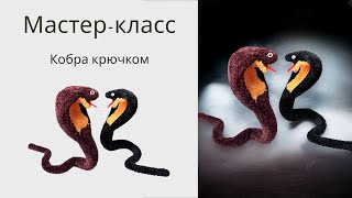 картинка: Кобра крючком 🤩 Мастер-класс // вязаная 🐍