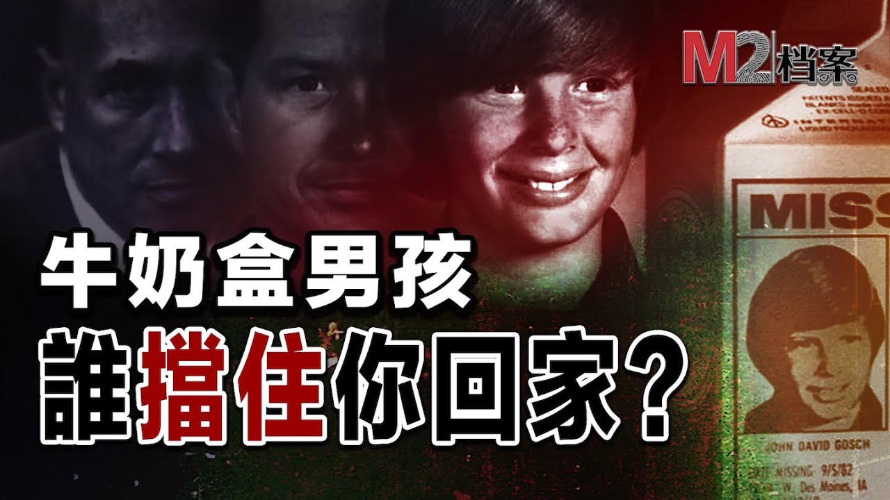 給鄰居送報紙的男孩離奇失蹤！多年後跡象表明他還活著，是什麼樣的黑手阻擋他回家？Paper Boy missing,  Where is Johnny Gosch?
