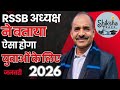 CET, चतुर्थ श्रेणी परिणाम और शिक्षक भर्ती पर बड़ा धमाका ! RSSB अध्यक्ष आलोक राज का चौंकाने वाला बयान