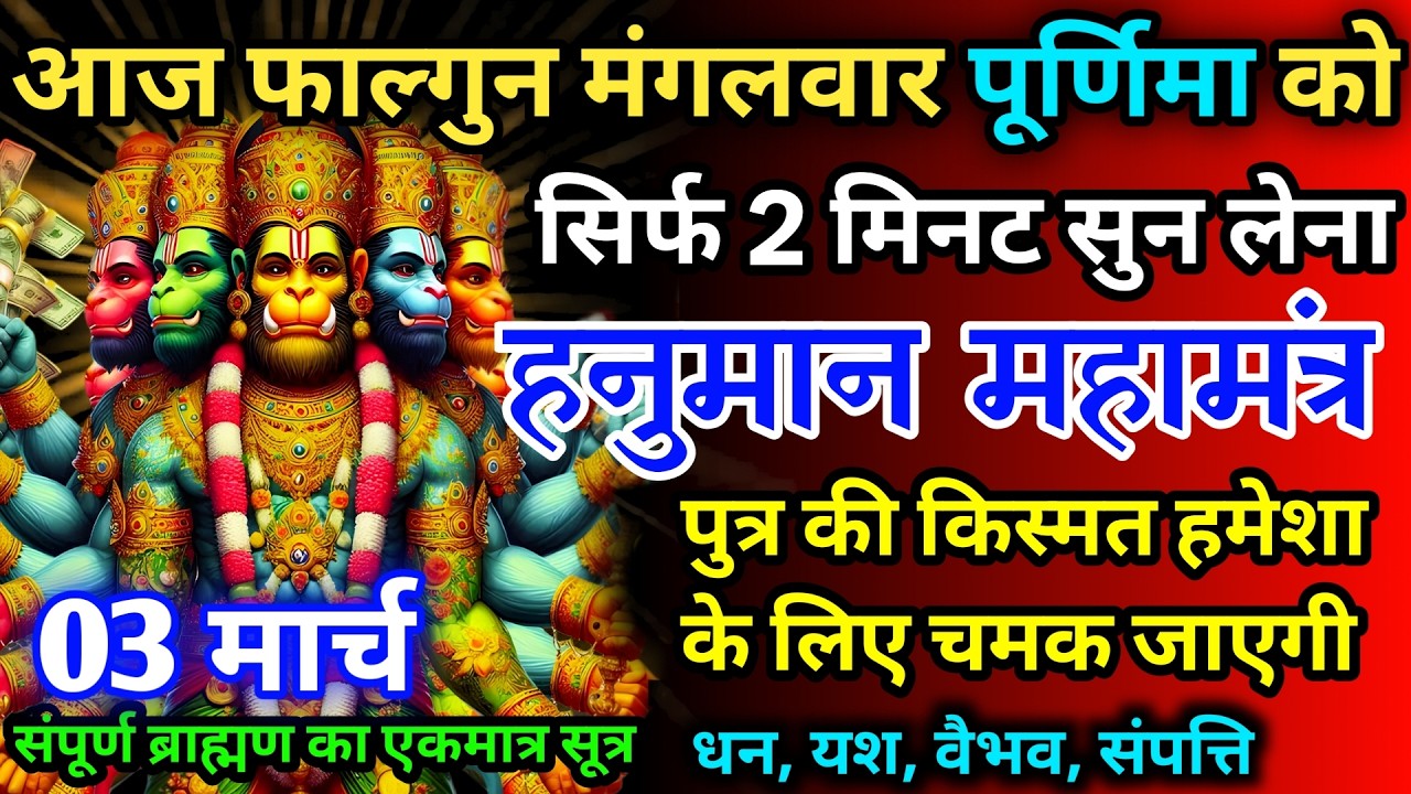 आज फाल्गुन मंगलवार पूर्णिमा को हनुमान जी का मंत्र 52 सैकेंड सुन लो इतना पैसा आएगा गिनती भूल जाओगे