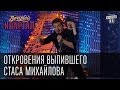 Откровения выпившего Стаса Михайлова | Вечерний Квартал  17.05.2013