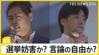 「選挙妨害か？」「言論の自由か？」大音量のヤジで演説中止も　東京15区補選「つばさの党」の行為に波紋 「大人として恥ずかしくないのかよ」通りがかりの子供も…【news23】｜TBS NEWS DIG