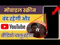 Mobile Me Lock Laga Kar YouTube Video Kaise Chalaye | YouTube Video Ko Audio Me Kaise Sune