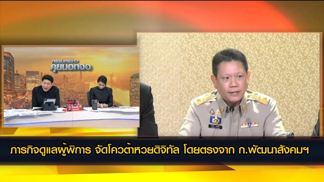 ภารกิจดูแลผู้พิการ จัดโควต้าหวยดิจิทัล โดยตรงจาก ก.พัฒนาสังคมฯ เสนอมาตรการเลี่ยงสวมสิทธิ์ทหารผ่านศึก