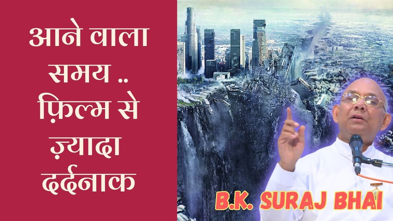फ़िल्म से ज़्यादा दर्दनाक, आने वाला समय   | Power of Values | B.K. Suraj Bhai