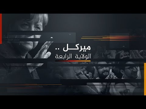 نافذة خاصة بتغطية الانتخابات الألمانية (نشرة المنتصف) 2017/9/25