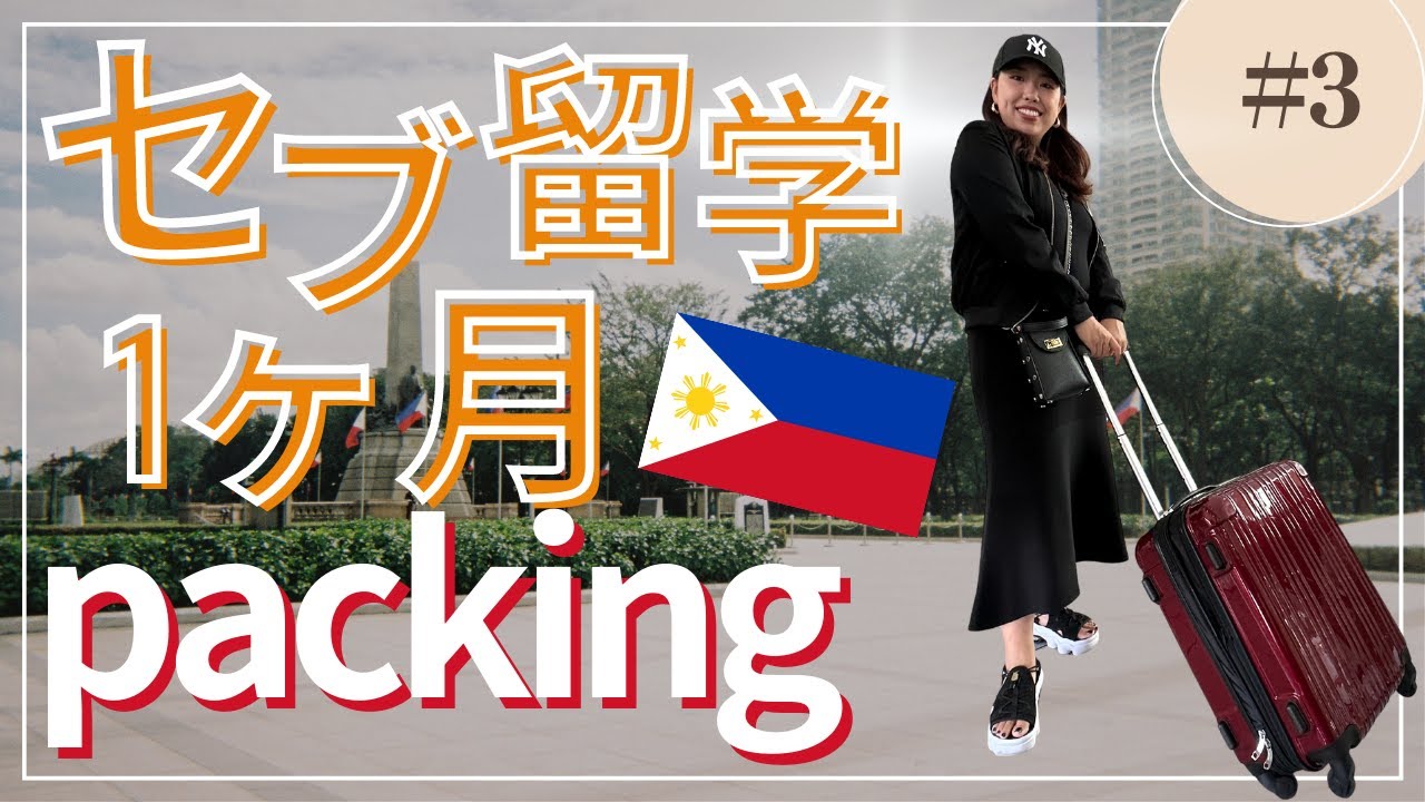 【セブ留学】1ヶ月分のパッキング動画！