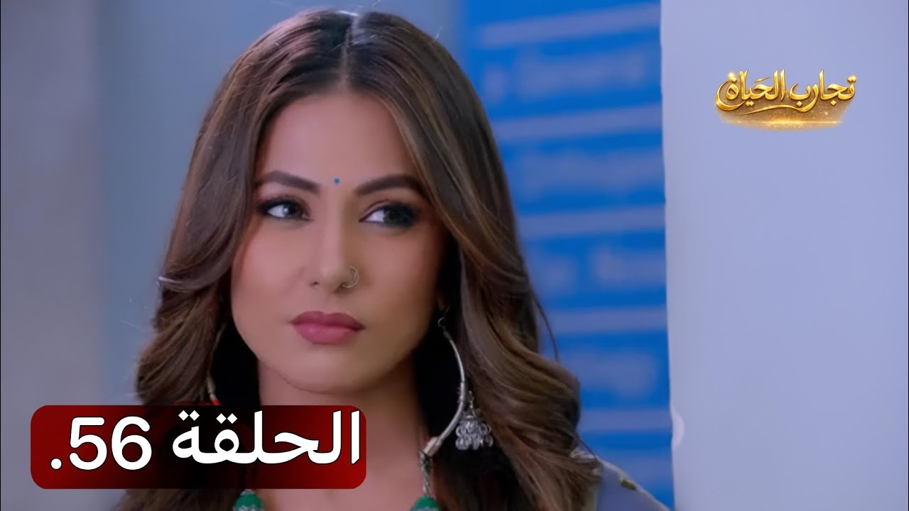 تجارب الحياة|` الموسم الاول الحلقة 56