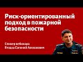 Риск-ориентированный подход в пожарной безопасности