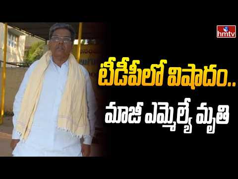 Kalyanadurgam Former MLA Hanumantharaya Chowdary Passed Away | hmtv