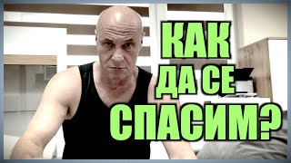 Как Да Се Спасим?