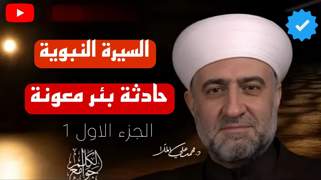 حادثة بئر معونة #السيرة_النبوية مع فضيلة الدكتور محمد علي الملا حفظه الله ورعاه 🤎