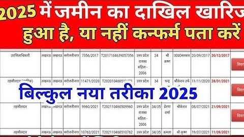 जमीन का दाखिल खारिज हुआ है या नहीं कंफर्म पता करें  Dakhil kharij kaise check Kare #New Update