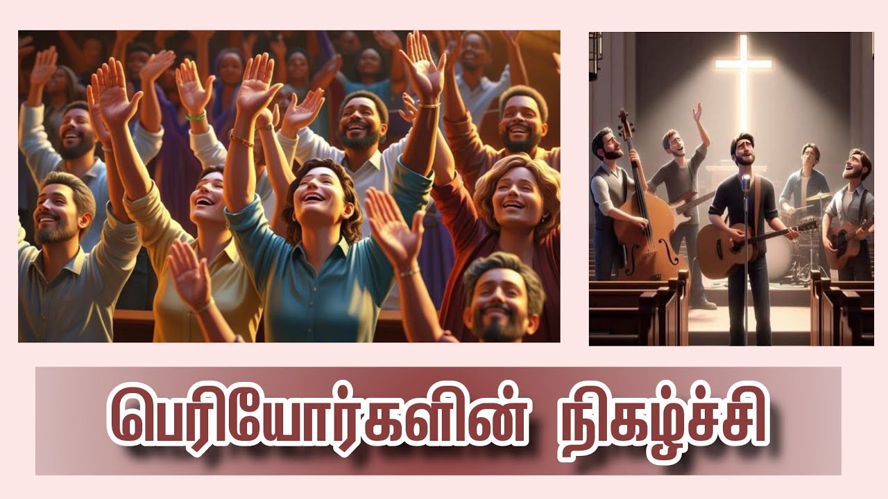 பெரியோர்களின் நிகழ்ச்சி