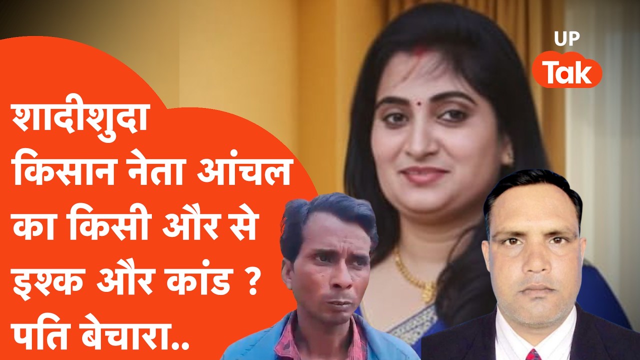 Kisan Neta आंचल को भारी पड़ा पति को छोड़कर किसी और से इश्क करना? ऐसा हाल कि क्राइम थ्रिलर कहानी बनी!