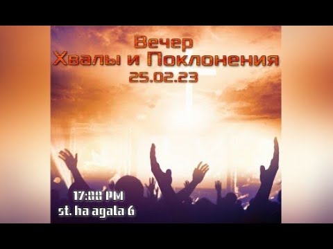 'YUDIN' - Ha вечерe Xвалы и Поклонения (25.02.23)