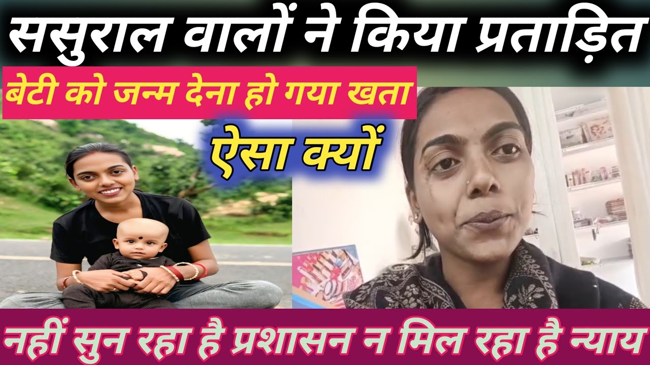 झारखंड सरकार से लगा रही है न्याय की गुहार बेटी को जन्म देना हो गया गुनाह 