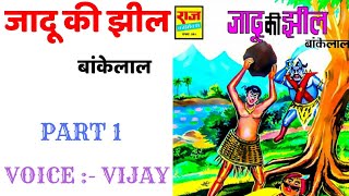 Jadoo ki jheel | part 1 | Bankelal comics | bankelal comics in hindi | raj comics | indian comics
