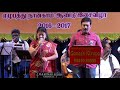 THANGATHIL MUGAM by ANANTHU & JANAKI in GANESH KIRUPA Best Light Music Orchestra in Chennai Mp3 Song
