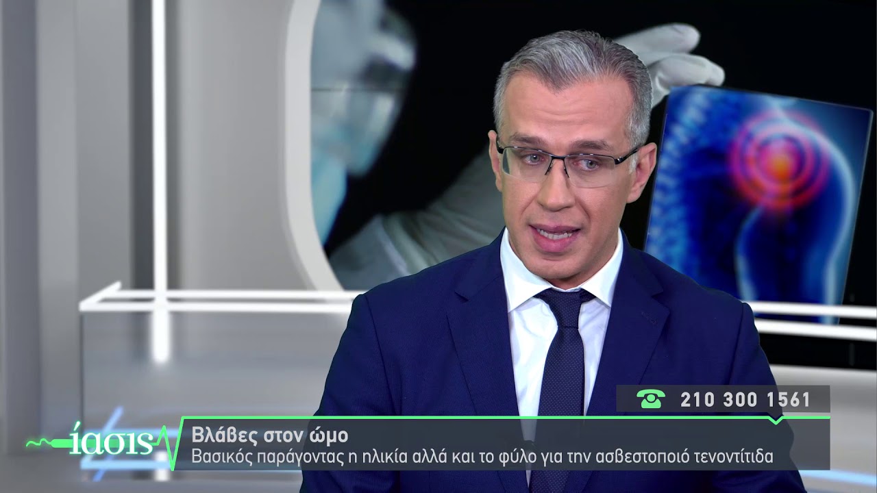 ΙΑΣΙΣ Tv - Πόνος στον ώμο, Τενοντίτιδα, Φλεγμονές, Αρθρίτιδα, Αστάθεια ώμου_ Δρ. Παν. Πάντος