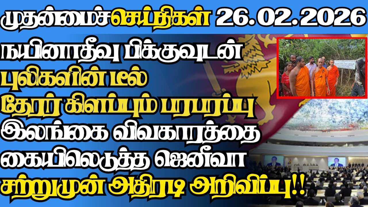 இலங்கையின் இன்றைய 26.02.2026 முதன்மைச் செய்திகள்|6.45AM |Today#jaffnanews|@jaffnagallery |#jaffna