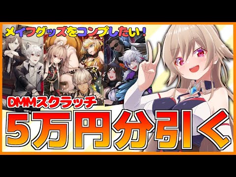 【DMMスクラッチ】メイフグッズコンプガチャ配信【フレン・E・ルスタリオ/にじさんじ】