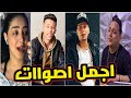 اجمل اصوات هتسمعها في حياتك حمو طيخا شيماء المغربي السويسي رضا البحراوي مواهب الTikTok اجمل اصوات هتسمعها في حياتك حمو طيخا شيماء المغربي السويسي رضا البحراوي مواهب الTikTok