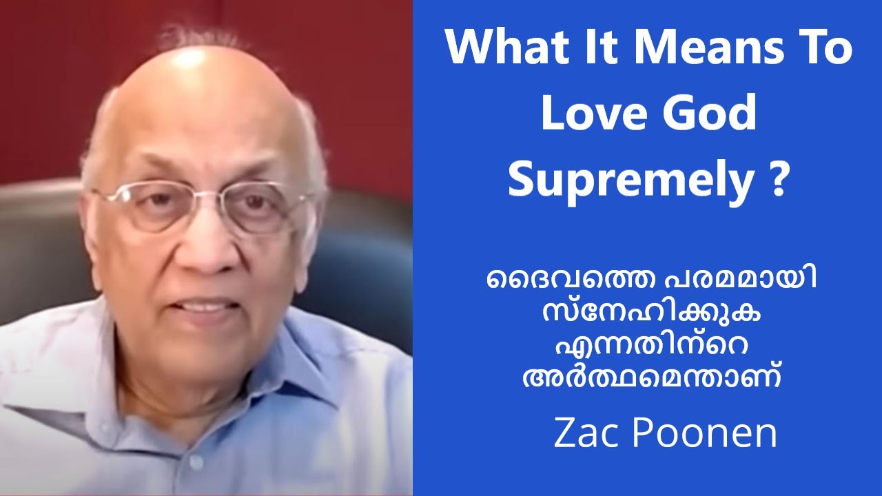 ദൈവത്തെ പരമമായി സ്നേഹിക്കുക എന്നതിന്റെ അർത്ഥമെന്താണ് ?|  Zac Poonen | Malayalam Christian Message