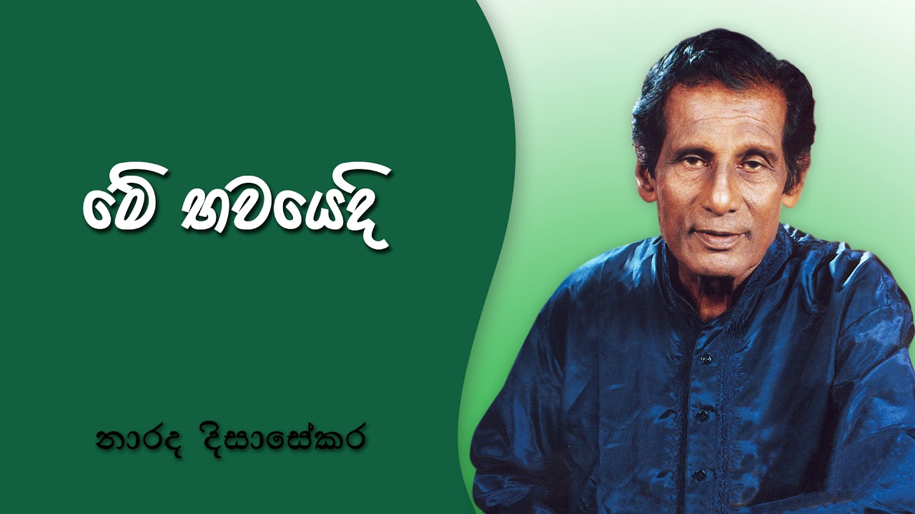 Me Bawayedi l මේ භවයෙදි - Narada Disasekara l නාරද දිසාසේකර