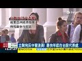 立陶宛抗議中國的一帶一路都是空投支票，反中聲量高漲 20210304