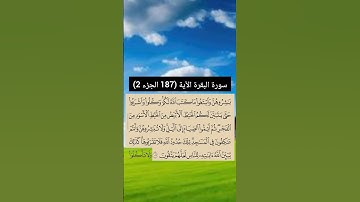 سورة البقرة الآية (187 الجزء 2) | القارئ الشيخ: سعد الغامدي