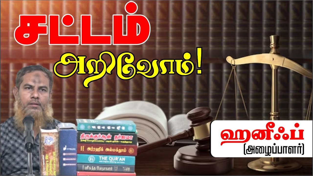 சட்டம் அறிவோம்!ᴴᴰ┇ஹனீஃப் (அழைப்பாளர்)┇Way to Paradise Class