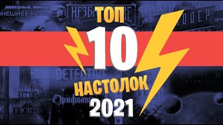 ТОП 10 НАСТОЛОК 2021 ГОДА