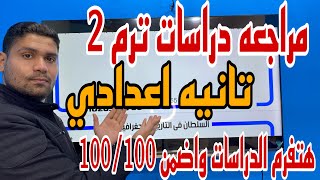 مراجعه دراسات (تانيه اعدادي) توقعات الامتحان واهم الاسئله ترم 2