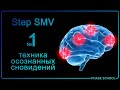 Step SMV: попасть в осознанный сон с первого раза?